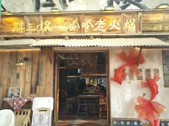 -胖三嬢·呱呱老火锅(北京总店)