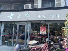 -古香楼(芦庄店)