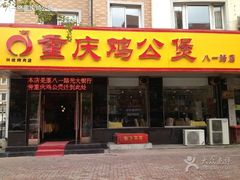 -重庆鸡公煲(三八山珍美食城店中店)