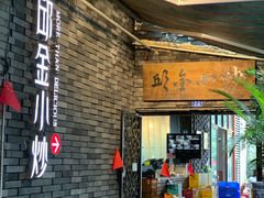 门面-邱金小炒·30 年盐帮江湖菜(自贡店)