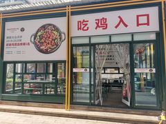 门面-晓彭肥肠鸡·泡椒鸡火锅(水木天地店)