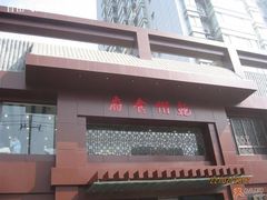 门脸-乾州食府(小雁塔店)