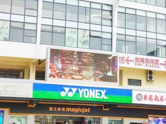 -YONEX苗江运动城(源深店)