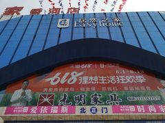 -居然之家(香河店)