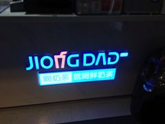 -炅爸爸鲜奶茶(解放西店)