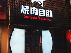 门面-千寻山野烤肉(天虹店)