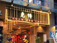 门面-兔槽江湖菜·重庆璧山兔(水围店)