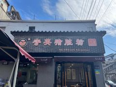 -守英猪脏粉(仓桥街店)