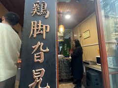-鸡脚旮旯平江路店