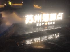 -唐宫足道·SPA·住宿24H会所(木渎店)