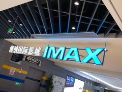 -博纳国际影城(南联IMAX店)