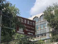 -西宁市东关清真大寺
