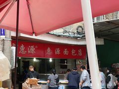 -惠源面包店(开禾路店)