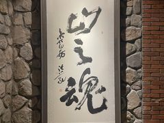 -源石酒庄