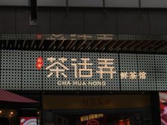 门面-茶话弄(咖啡·中贸广场店)