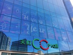 -天虹购物中心(石路店)