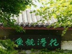 -西湖外事游船(花港观鱼码头)