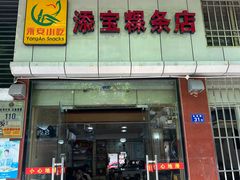 -添宝粿条店