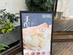 -SKROLL卡特司库·蛋糕定制·生吐司·司康(古北程家桥店)