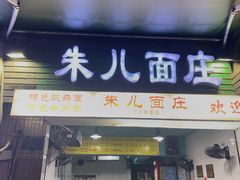 -朱儿面庄(洋河三路店)