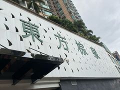 -东方棕泉·洗浴·按摩·美食国际水疗会所(福田店)