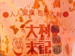 -大利来记餐厅(大三巴店)