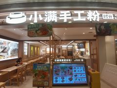 -小满手工粉(北京富力广场店)