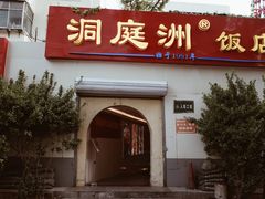 门面-洞庭洲·防空洞火锅·烧烤·铜锅涮肉(新百广场店)
