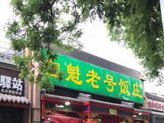 门面-白魁老号饭庄(安内店)