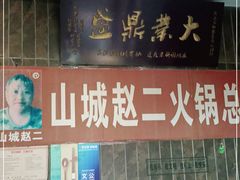 门面-赵二火锅