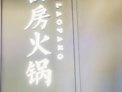 招牌-红雀围·海鲜火锅(陆家嘴中心店)