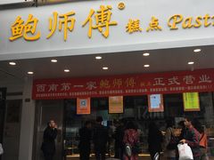 门面-鲍师傅糕点(春熙路店)