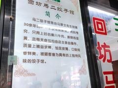 -回坊马二饺子馆