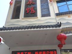 -乡味土菜馆(姑孰镇东营社区卫生服务站东南)