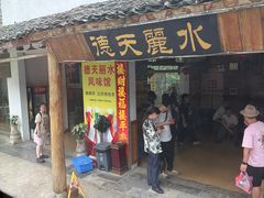 -德天丽水风味馆