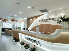 -极光口腔·矫正种植修复(锦江店)
