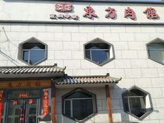 -东方肉馆(文庭雅苑店)