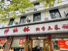 -神仙钵湘香土菜馆(光华路店)