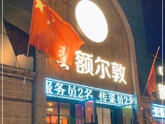 门面-额尔敦传统涮(公园西路店)