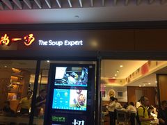 门面-尚一汤 广东炖汤(金桥国际店)