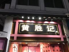 门面-黄胜记鼓浪屿肉松店(龙头路店)