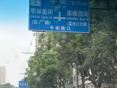 -牛街洪记小吃店(牛街店)