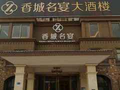 门面-香城名宴大酒楼