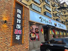 -全州拌饭馆(断桥店)