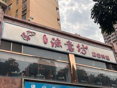 -渔意坊·千层无骨鱼粥底火锅·20年顺德菜(普君店)