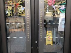 门面-星巴克臻选(上海合生汇1F店)