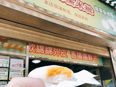 门面-澳门长洲糯米糍(柯打苏沙街店)