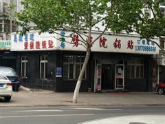 -劈柴院锅贴(沈阳路店)