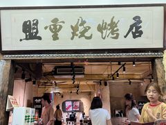 -盟重烧烤(高正街店)