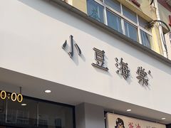 -小豆海棠(嘉兴路店)